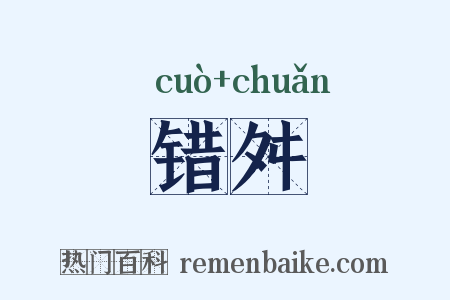 错舛是什么意思的图片